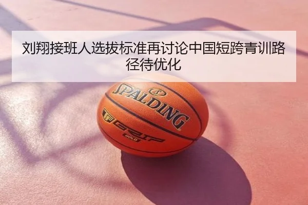 刘翔接班人选拔标准再讨论中国短跨青训路径待优化