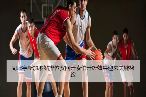 周冠宇新加坡站排位赛回升索伯升级效果迎来关键检验